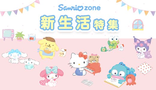 新生活にむけてかわいいサンリオグッズをチェックしよう！