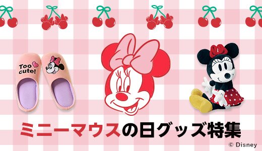 ミニーと一緒に毎日をハッピーに！人気のアイテムが勢揃い