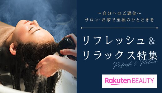 サロンでのケアやグッズなど、癒されアイディアをご紹介