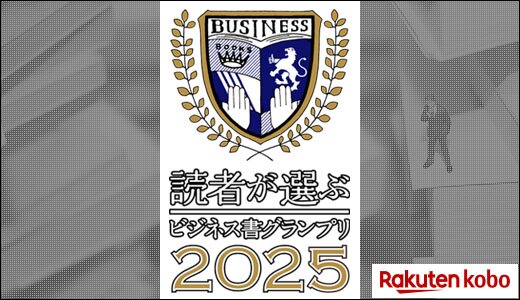 ビジネス書グランプリ2025発表！今もっとも注目の1冊は