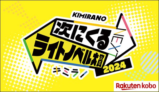 次に「くる」のはこのライトノベル！最新ランキング発表
