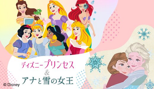心ときめく！ディズニープリンセスとアナ雪グッズ