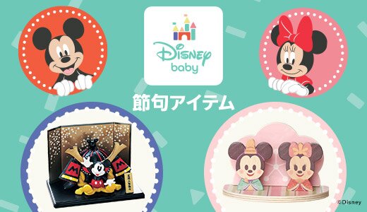 ディズニーキャラと一緒に節句をお祝い！