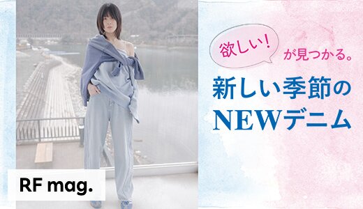 今の気分にフィットする1着がきっと見つかるはず！