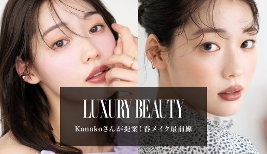 Kanakoさんが提案！春メイク最前線