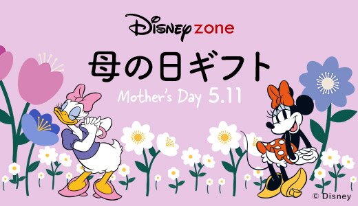 ディズニー好きのお母さんに贈ろう！ギフト勢揃い