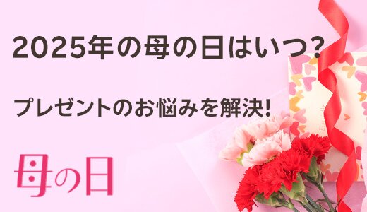 今年の母の日は5月11日！豆知識や注目ギフトをご紹介