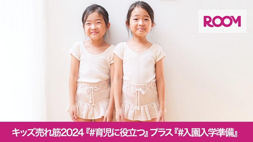 『#入園入学準備』でも大活躍の人気アイテムをご紹介！