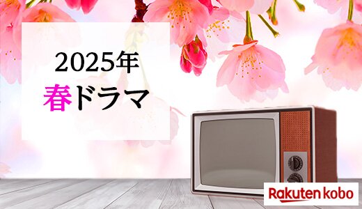 情報満開！春ドラマ原作・関連作品