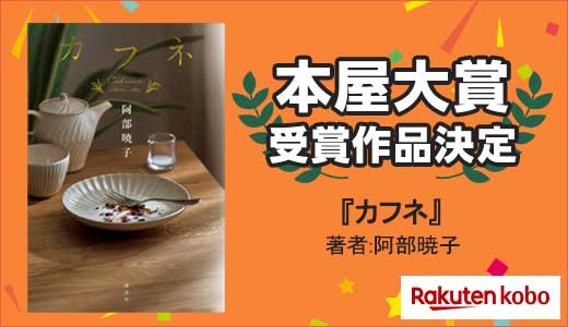本屋大賞2025決定！優しく、切なく、美味しい一作