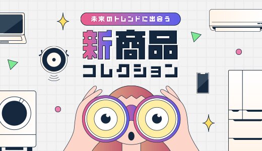 今月の家電新商品はこちら！