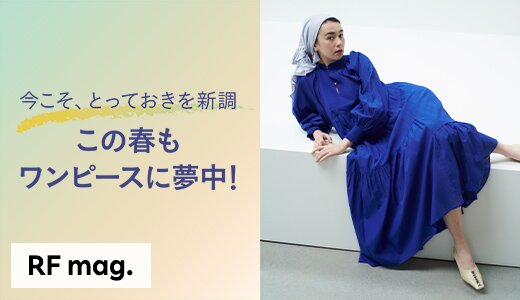 ワンピースは、身も心も軽やかになる春夏シーズンの強い味方