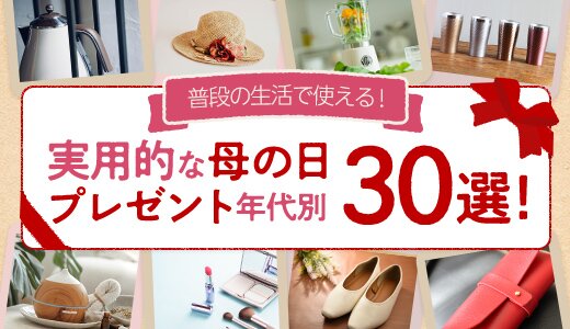 お母さんの年代ごとにおすすめプレゼントを紹介！