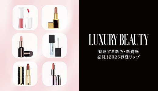 必見！魅惑する新色・新質感の春夏リップ