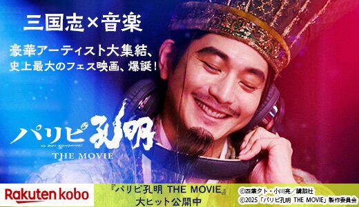 三国志×音楽　史上最大のフェス映画、爆誕！