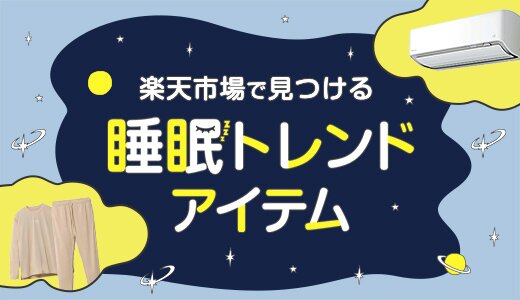 睡眠のプロに聞いた睡眠のコツとおすすめアイテムをご紹介！