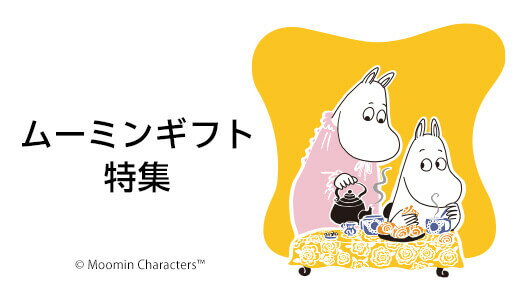 ムーミンのギフトアイテムが勢揃い！