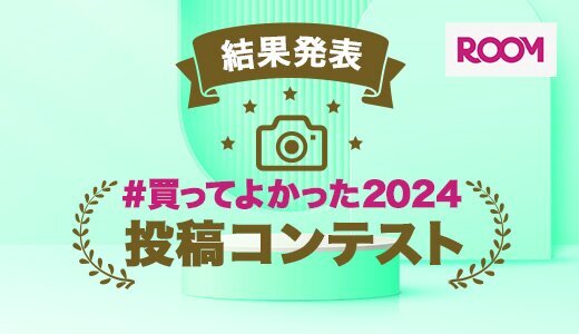 結果発表！ROOM#買ってよかったコンテスト
