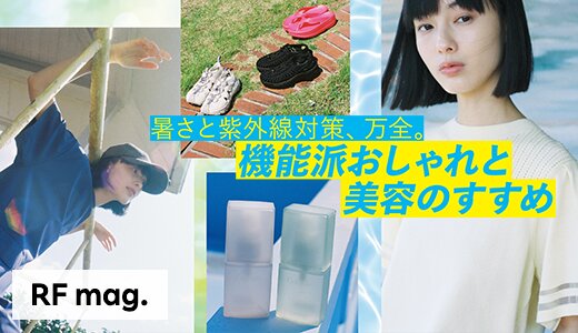 日焼け止めや涼しくリフレッシュが叶う最新コスメも必見