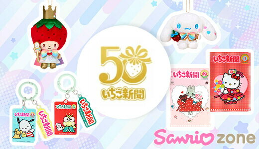 いちご新聞創刊50周年グッズ！みんなでお祝いしよう