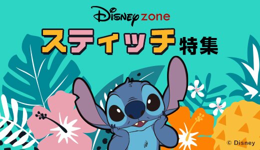 いたずら好きの「スティッチ」グッズが勢揃い！