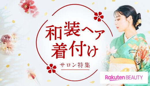 和装に合うヘアスタイルや着付けができるサロンをご紹介