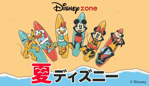 ディズニーアイテムと一緒に夏を快適に過ごそう！