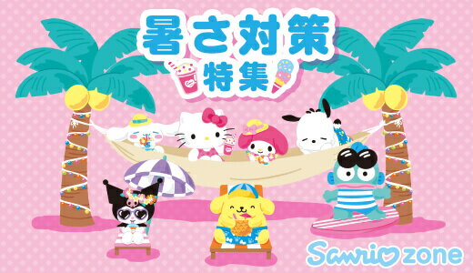 サンリオキャラクターズとおうちもおそとも快適に過ごそう！