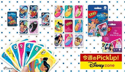 ディズニーキャラクターデザインのUNOを楽しもう