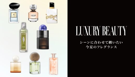 シーンに合わせて纏いたい今夏のフレグランス