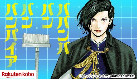 現代を生きる吸血鬼が銭湯でバイト？映画作品の原作漫画ほか