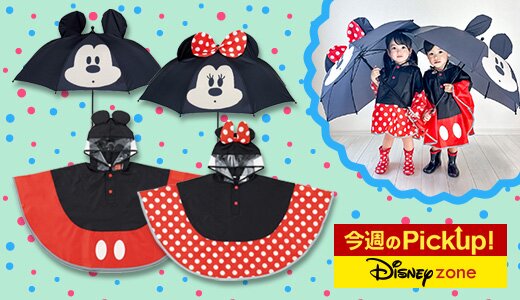 ディズニーなりきりレインシリーズで雨の日も楽しく！