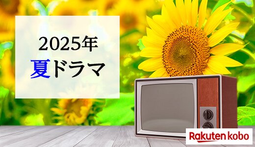 2025年夏ドラマの新番組と関連作品をチェック！
