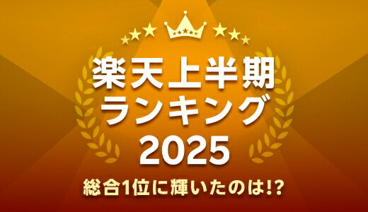 発表！上半期に楽天で最も売れた商品