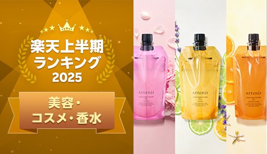 上半期に楽天で最も売れたコスメは？