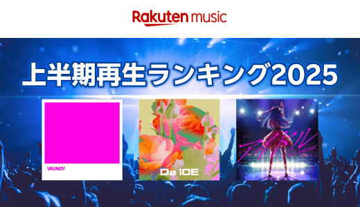 【楽天ミュージック】2025年上半期ランキング発表！