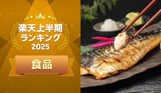上半期に楽天で最も売れた食品はこれ！