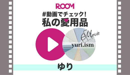 #動画でチェック！ ゆりさんの愛用品