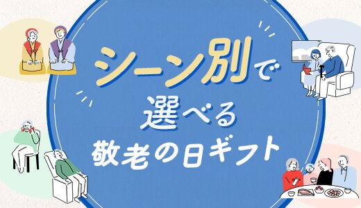 贅沢グルメ？健康グッズ？シーン別に敬老の日アイテムをご提案！