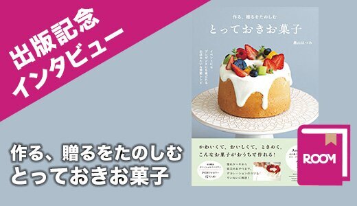 ROOMユーザー出版記念インタビュー「とっておきお菓子」