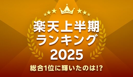 発表!上半期に楽天で最も売れた商品