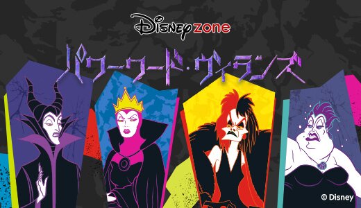 ダークな世界観が魅力なディズニーヴィランズ