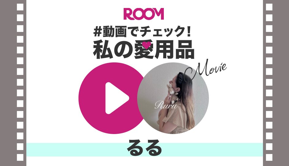 #動画でチェック!るるさんの愛用品