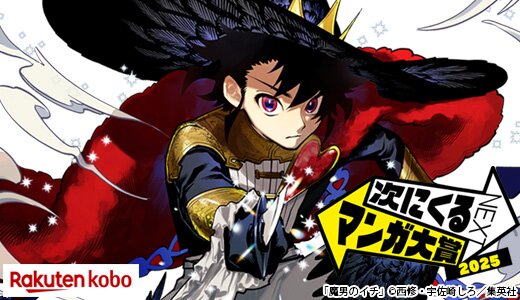 今のうちにチェック!「次にくるマンガ大賞2025」決定