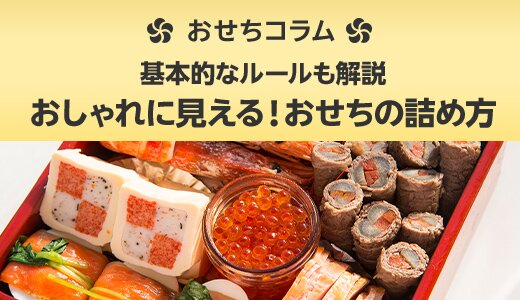 手作りおせちをきれいに見せる詰め方をご紹介!