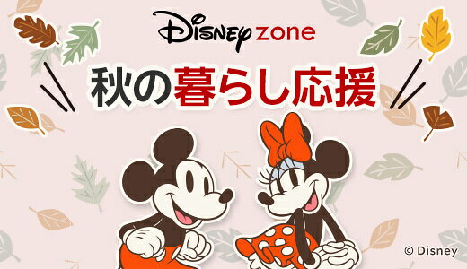 ディズニーキャラクターと秋冬に向けて準備をしよう!