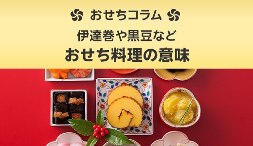 おせち料理の由来や詰める中身について深掘り!