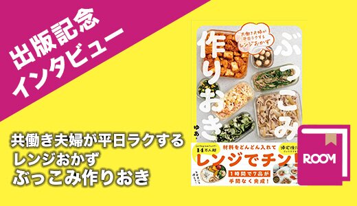 共働き夫婦が平日ラクするレンジおかず ぶっこみ作りおき!