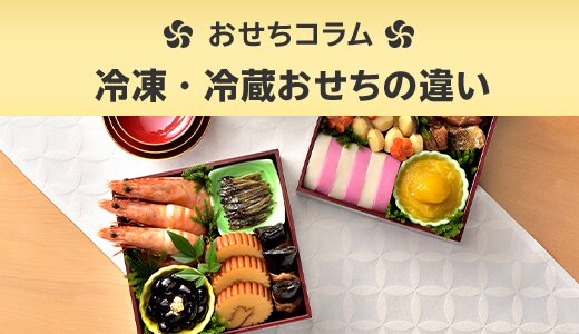 おせち店舗様直伝のオススメ解凍方法も紹介!