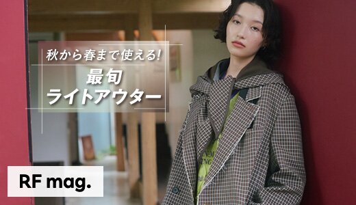 涼しい季節に羽織りたい軽やかなアウター